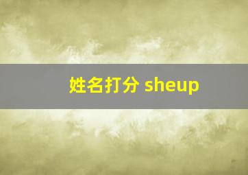 姓名打分 sheup